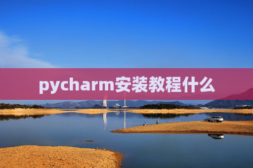 pycharm安装教程什么